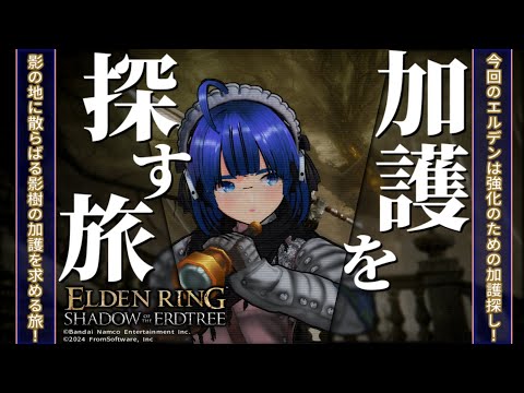 【 #エルデンリング 】【 #eldenring  】【 DLC 】影樹の加護探しで強化だよ！ ふぁんぐちゃん！【 #縛りプレイ 】【 #24 】【 ボイチェンバ美肉Vtuber 】