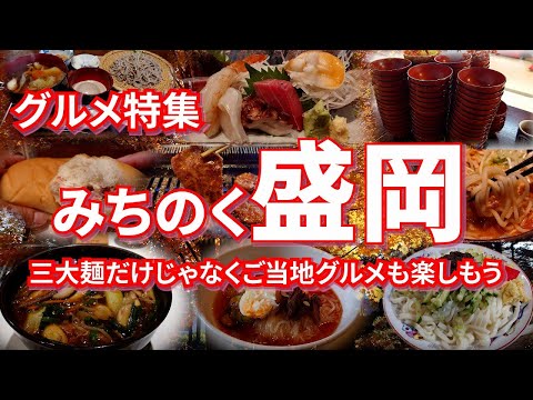 盛岡グルメ特集 岩手県の県庁所在地である盛岡のグルメは三大麺だけじゃない！みちのくの郷土料理やソウルフードなど、ご当地グルメが楽しめる10店！！【旅グルメ】 #岩手県 #盛岡市 #盛岡三大麺