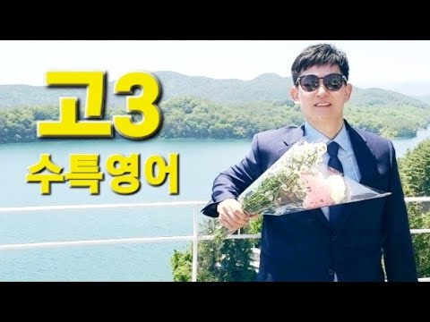 23 수특영어 18강 분석