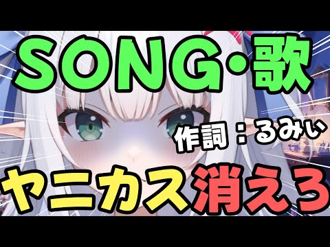 【Song／歌】路上でタバコ吸ってるゴミ共へ。【作詞：水色るみぃ／#vtuber】#song