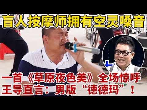 盲人按摩师拥有天籁之音,一首《草原夜色美》引全场惊呼!男版“德德玛”来了【王芳王为念访谈】