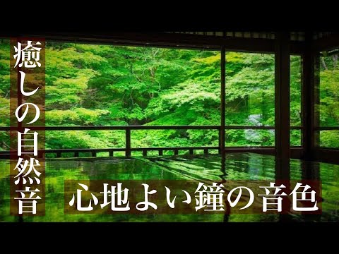 【癒しの自然音】眠りを誘う美しい鐘の音色（睡眠用BGM・勉強用・作業用BGM・ASMRサウンド・イヤホン推奨）Japanese healing sound