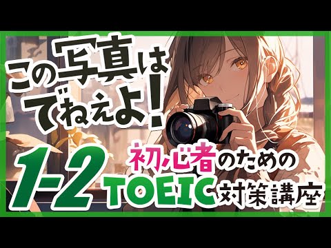 【1-2】この写真はでねえよ！ |  初心者のためのTOEIC対策講座（Part1写真描写問題編の第2回）