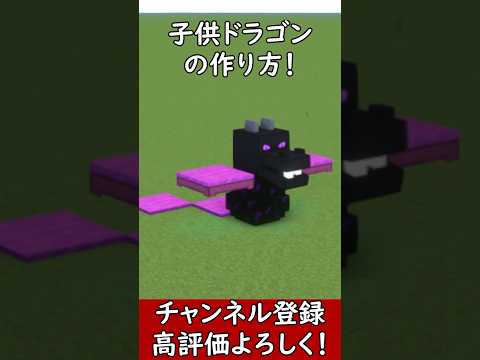 【マイクラ建築】可愛いMOB！子供エンダードラゴンの作り方！ 1.21.4　#マイクラ  #マインクラフト #minecraft #Minecraft