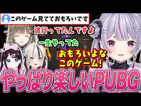 久しぶりのPUBGで面白さを再認識する兎咲ミミたち【花芽なずな/胡桃のあ/英リサ/ぶいすぽ切り抜き/PUBG】