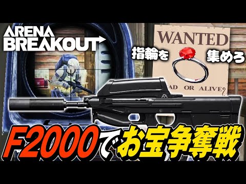 【Arena Breakout】お宝収集イベントがアツい！超絶イケメン武器F2000でルビーの指輪を集めて報酬獲得【ゆっくり実況】