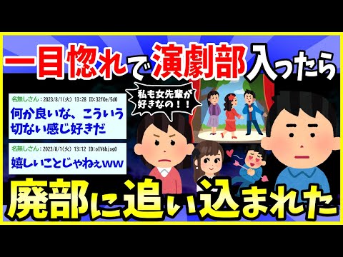 【2ch面白いスレ】嬉しいことがあったから俺の昔の話をする→一目惚れで演劇部に入部したら廃部になった件www【ゆっくり解説】