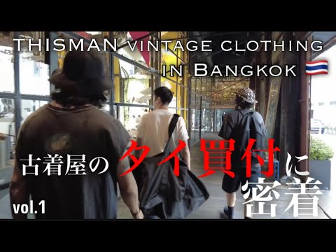 vol.1 【バンコク🇹🇭買付】バンコクでの古着買付に徹底密着！！！！