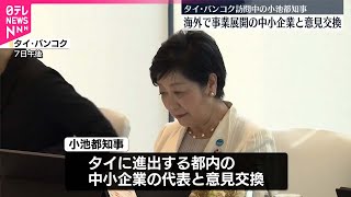 【小池都知事】海外展開の中小企業と意見交換  タイ・バンコク訪問中