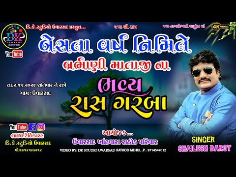 ||બેસતા વર્ષ નિમિતે બ્રહ્માણી માતાજી ના ભવ્ય રાસ ગરબા ઉવારસદ - શૈલેષ બારોટ|| DK STUDIO UVARSAD