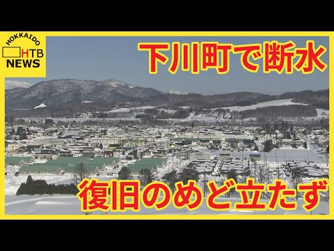 下川町で断水　水道管から大量の水が漏れている可能性　復旧のめど立たず