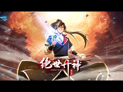 💥连载中💥《绝世丹神第三季》第1~46集 | 我，丹神秦风，为救天下苍生而死，却没想到一睁眼重生到了十万年前的世界。 丹神只能炼丹？ 不！这一世我要丹武双修！#热血#玄幻#修仙#七号动漫馆