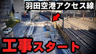 ついに着工した鉄道「羽田空港アクセス線」。これで完璧！