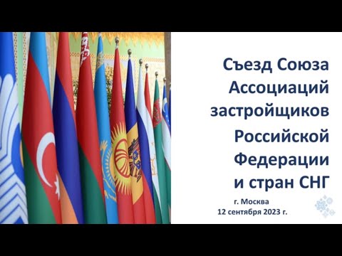 Съезд Союза Ассоциаций застройщиков Российской Федерации и стран СНГ