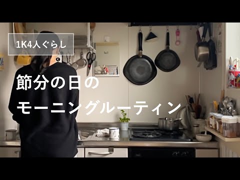 【暮らしのvlog】節分のモーニングルーティン・子どもと一緒に飾り太巻き作り、好き嫌いのある子どもに食べさせるコツなど【1K4人暮らし】