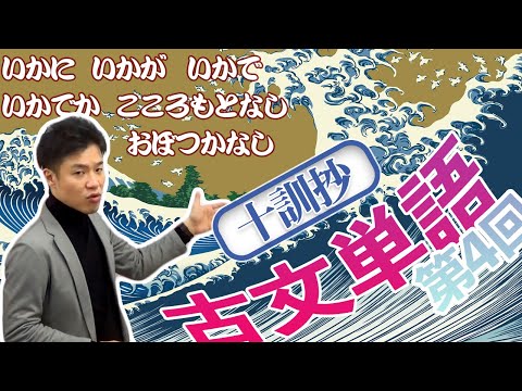 【古文単語 第4回】十訓抄～「いかに」「いかが」「いかで」「いかでか」「こころもとなし」「おぼつかなし」