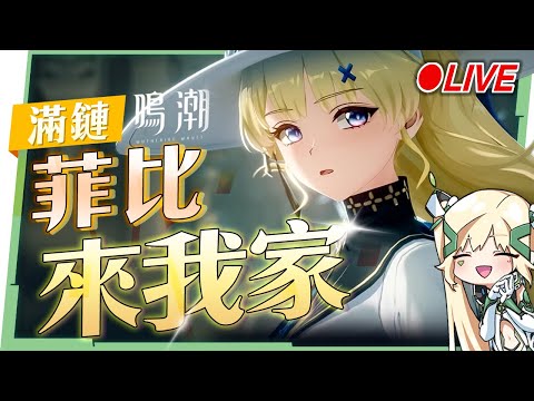 🟣 ASIA Lv.80【鳴潮】滿鏈『菲比』來我家！😍到地下金庫出任務囉！ 看直播拿限量虛寶兌換碼！ ▹璐洛洛◃