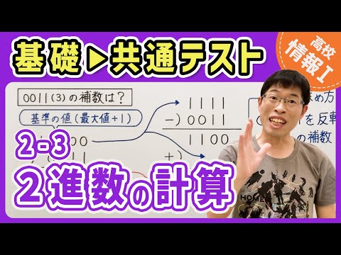 【情報I演習】2-3 2進数の計算｜情報1共通テスト対策講座