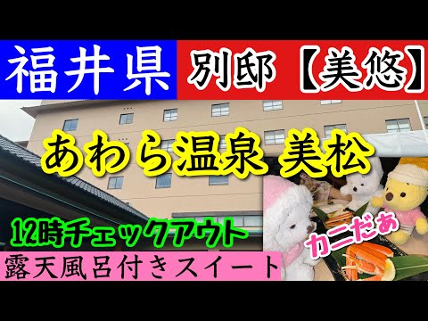 【北陸 福井 あわら温泉美松】別邸「 美悠」に宿泊！露天風呂付きスイートでお部屋食！館内、お部屋、露天風呂、夕食、朝食、宿泊費をご紹介。