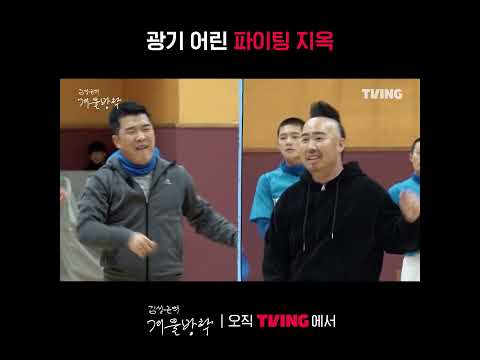 [최강야구 스핀오프 김성근의 겨울방학] 에어로빅계의 김성근을 만나다 | #shorts | TVINGㅣKim Seong-geun's Winter Vacation