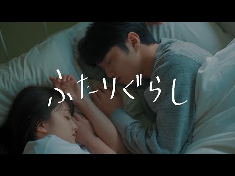 セカンドバッカー　-「ふたりぐらし」Official Music Video