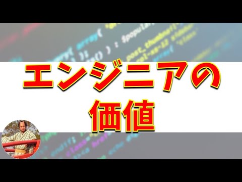 SES講座｜エンジニアの価値を上げるには