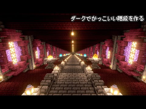 【Minecraft】ダークファンタジーなかっこいい階段を作る【マインクラフト】【マイクラ建築】