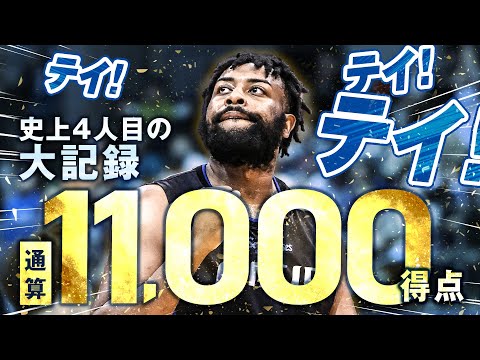 ダバンテ・ガードナーが史上4人目となる個人通算11,000得点達成!!