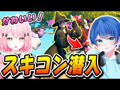 【ドッキリ】フォトナ女子の『スキンコンテスト』にガチ潜入してみた結果ｗｗｗ【フォートナイト/Fortnite】