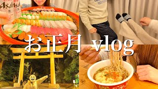 ひたすらダラダラ過ごす寝正月【大晦日、元日vlog】