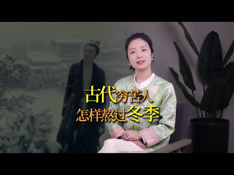 古代的窮苦人家，如何熬過寒冷的冬天？