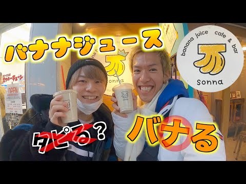 【タピオカの次に来る】バナナジュースが流行ってるってマジ！？