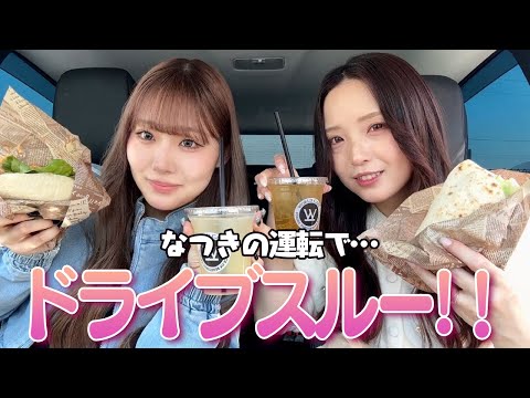 【ドライブスルー】運転慣れてきたと思ったら...