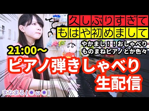 【生まなまる】お久しブリです！元気です！！リクエスト即興で弾きしゃべります！！！！【やかましピアノ配信】