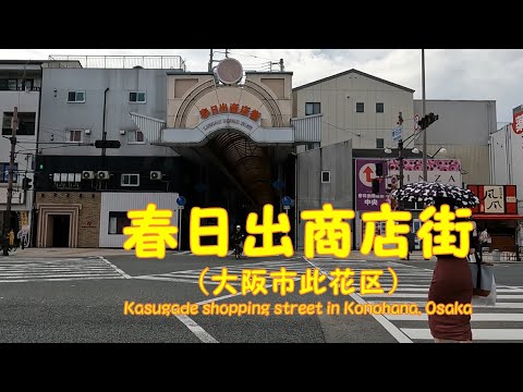 【 ４K動画　春日出商店街を歩く （大阪市此花区） 】駅から遠く観光客も少ない下町商店街。2023年7月撮影。