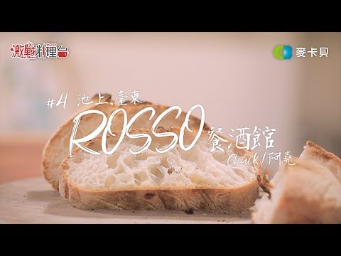 【決戰料理學院 番外篇】#4 Rosso 餐酒館∣手作PIZZA∣義大利麵∣歐式麵包