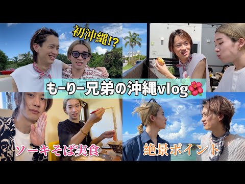 【沖縄vlog】もーりー兄弟が初の沖縄旅行で最高の思い出作り