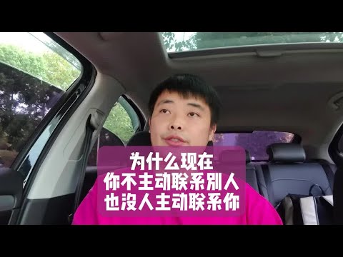 为什么现在你不主动联系别人，也没人主动联系你？