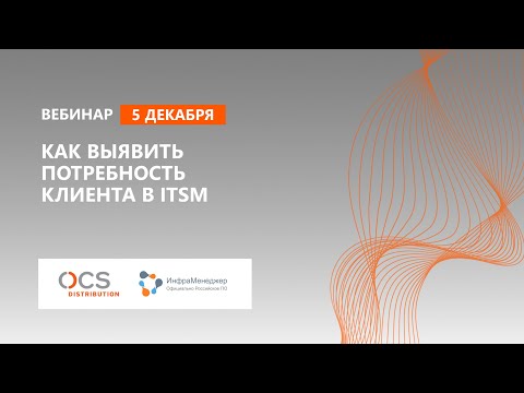 Как выявить потребность клиента в ITSM