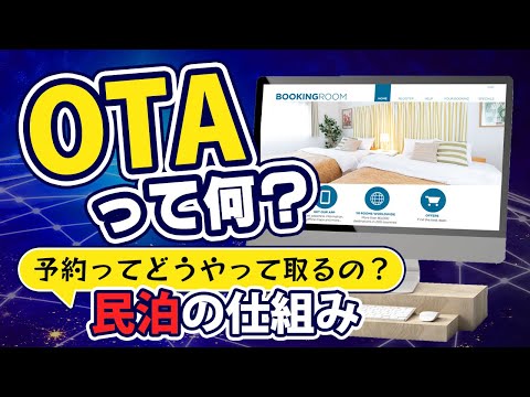 【民泊ビジネス基礎講座】民泊の仕組み/予約ってどうやって取るの？OTAって？Airbnb?Booking.com?違いは何？