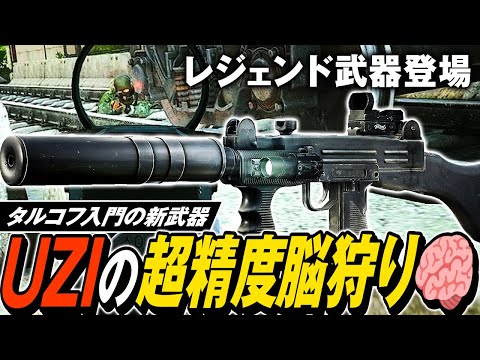 【タルコフ】恐怖と絶望の超低反動！新武器UZIでWoods激戦区に集うPMCの脳みそをパパパパァン🧠😭【ゆっくり実況】