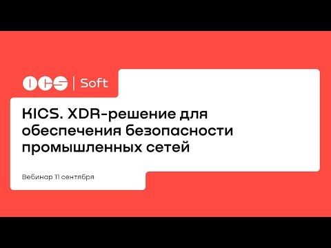 KICS. XDR-решение для обеспечения безопасности промышленных сетей