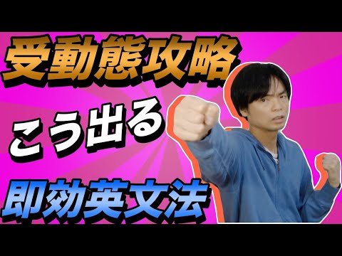 入試ではこう出る！【受動態②】即効英文法20講