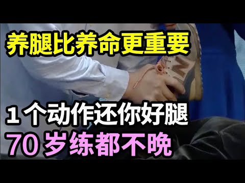 养腿比养命更重要，睡前1个动作养出好腿，腿脚12条经络全通了，70岁练都不晩！【养生大中医】