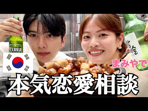 【恋愛】韓国料理食べながらまみやでと恋愛相談したら彼女できた！