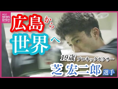 広島から世界へ　19歳のプロキックボクサー芝宏二郎選手　メジャータイトルに初挑戦　「地方でも大きい団体のベルト獲れると示したい」　チャンピオン経験のベテランと対戦