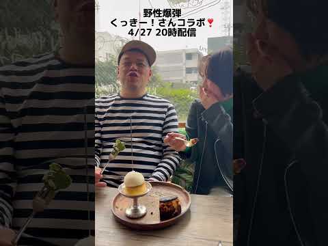 大好きな野性爆弾くっきー！さんとコラボ🥰本編も見てね！【伊原六花】#shorts