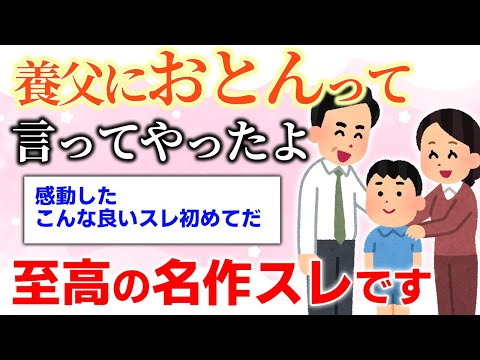 【名作感動スレ】今日養父におとんって言ってやったよ