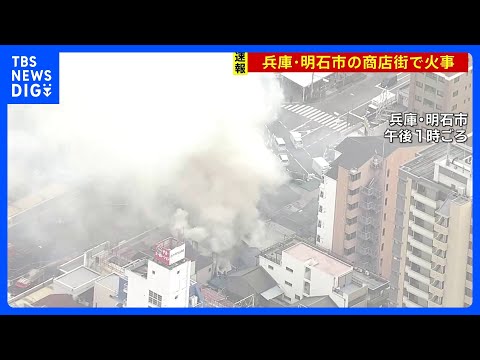 兵庫県・明石市の「明石銀座商店街」で火災｜TBS NEWS DIG