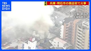 兵庫県・明石市の「明石銀座商店街」で火災｜TBS NEWS DIG